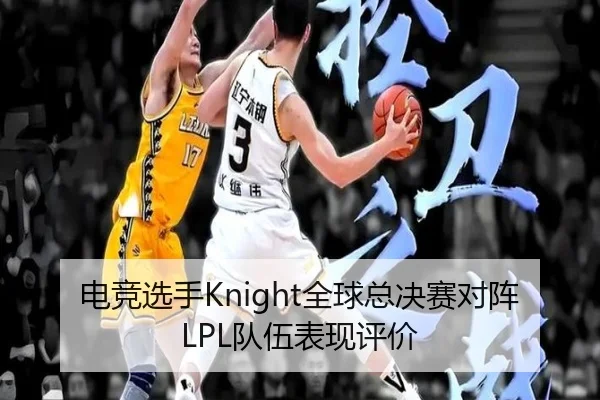 电竞选手Knight全球总决赛对阵LPL队伍表现评价